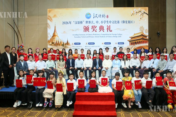၂၀၂၆ ခုနှစ် “Chinese Bridge” တရုတ်ဘာသာစကားပြိုင်ပွဲ ရန်ကုန်မြို့တွင် ကျင်းပ