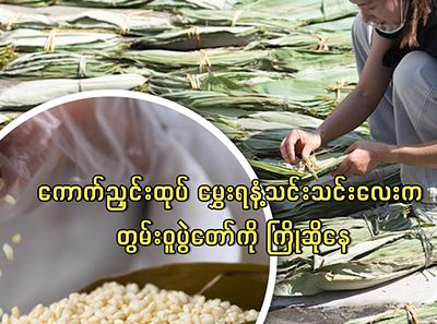 ကောက်ညှင်းထုပ် မွှေးရနံ့သင်းသင်းလေးက တွမ်းဝူပွဲတော်ကို ကြိုဆိုနေ