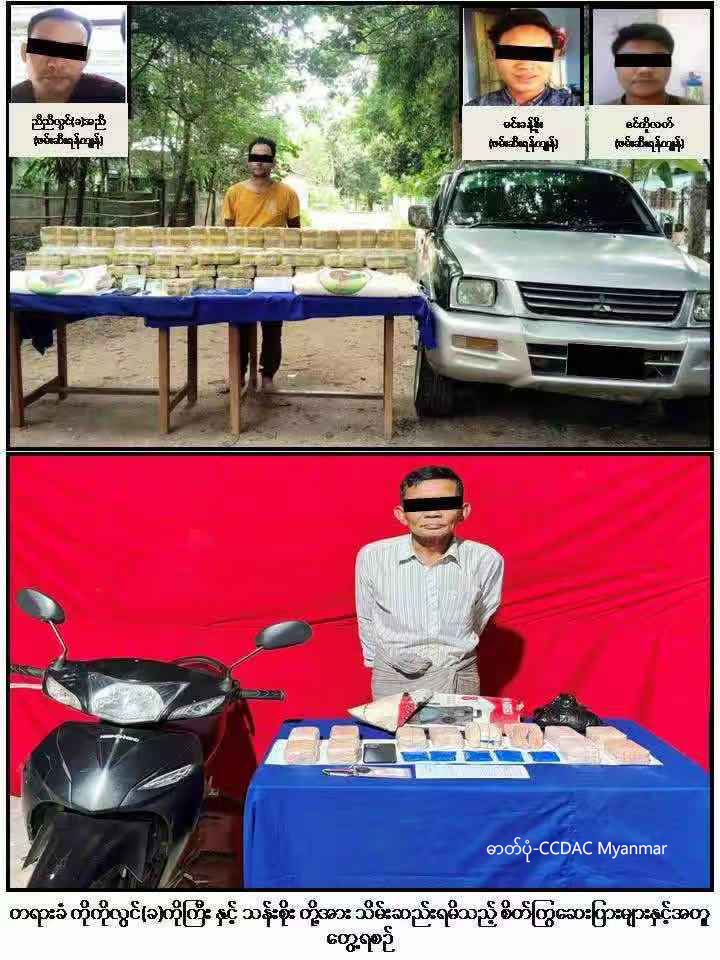 ဖမ်းဆီးရမိသော မူးယစ်ဆေးဝါးများနှင့် တရားခံများအား တွေ့ရစဉ် (ဓာတ်ပုံ-CCDAC Myanmar)