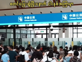 တရုတ်-လာအိုရထားလမ်းတွင် နယ်စပ်ဖြတ်ကျော် ခရီးသည်ဝင်ထွက်သွားလာမှုမြင့်တက်လာ