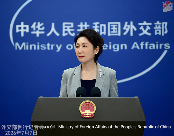 တရုတ်နိုင်ငံခြားရေးဝန်ကြီးဌာန ပြောခွင့်ရေးဆိုခွင့်ရှိသူ မော်နင်အား ၂၀၂၆ ခုနှစ် ဇူလိုင် ၇ ရက်တွင် ကျင်းပသော ပုံမှန်သတင်းစာရှင်းလင်းပွဲ၌ တွေ့ရစဉ် (ဓာတ်ပုံ- Ministry of Foreign Affairs of the People’s Republic of China)