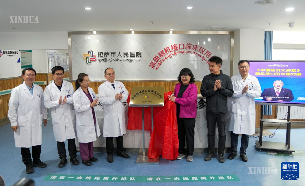 တရုတ်နိုင်ငံ ရှီးဇန့်ဒေသ လားဆမြို့ ပြည်သူ့ဆေးရုံတွင် ကုန်းပြင်မြင့် ဦးနှောက်နှင့် ကွန်ပျူတာချိတ်ဆက်မှု
ဆေးကုသရေး အသုံးချမှုစင်တာ ဆိုင်းဘုတ်ဖွင့်လှစ်နေသည်ကို ၂၀၂၆ ခုနှစ် ဇူလိုင် ၉ ရက်က တွေ့ရစဉ် (ဆင်ဟွာ)