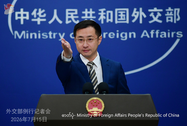 နိုင်ငံတကာဥပဒေတွင် အခြေအမြစ်မရှိသည့် တစ်ဖက်သတ်ပိတ်ဆို့အရေးယူမှုများကို တရုတ်နိုင်ငံက ပြတ်ပြတ်သားသား ကန့်ကွက်ကြောင်း နိုင်ငံခြားရေးဝန်ကြီးဌာန ‌ပြောကြား