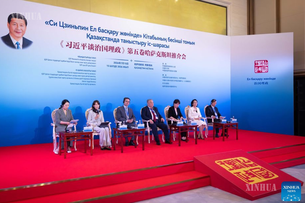 ကာဇက်စတန်နိုင်ငံ အက်စတာနာမြို့၌ ကျင်းပသည့် “ရှီကျင့်ဖိန်၏ နိုင်ငံရေးရာ စီမံခန့်ခွဲမှု” ပဉ္စမတွဲစာအုပ် မိတ်ဆက်ပွဲအခမ်းအနား အဖွဲ့လိုက်ဆွေးနွေးပွဲတွင် ဧည့်သည်တော်များက အမြင်ချင်းဖလှယ် ဆွေးနွေးနေပုံကို ၂၀၂၆ ခုနှစ် ဇူလိုင် ၁၅ ရက်က တွေ့ရစဉ် (ဆင်ဟွာ)