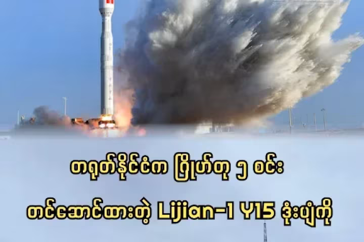 တရုတ်နိုင်ငံက Lijian-1 ဒုံးပျံကို အသုံးပြု၍ အာကာထဲသို့ ဂြိုဟ်တု ၅ စင်း လွှတ်တင်