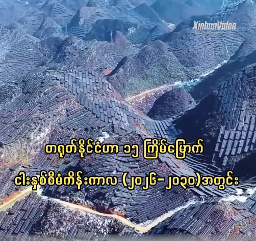တရုတ်နိုင်ငံက ပြန်လည်ပြည့်ဖြိုးမြဲစွမ်းအင် ဖွံ့ဖြိုးတိုးတက်ရေးအတွက် ငါးနှစ်စီမံကိန်းကို ထုတ်ပြန်ကြေညာ