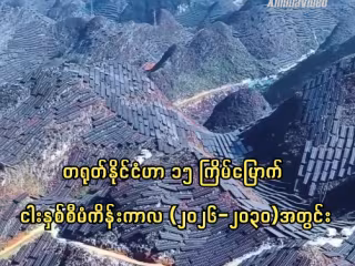 တရုတ်နိုင်ငံက ပြန်လည်ပြည့်ဖြိုးမြဲစွမ်းအင် ဖွံ့ဖြိုးတိုးတက်ရေးအတွက် ငါးနှစ်စီမံကိန်းကို ထုတ်ပြန်ကြေညာ