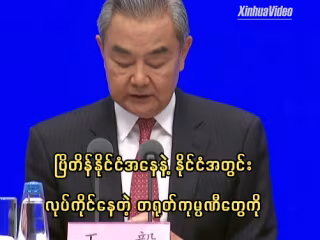 ကုန်သွယ်စီးပွားကိစ္စရပ်များတွင် လုံခြုံရေးအသွင် ကျယ်ကျယ်ပြန့်ပြန့်လုပ်ဆောင်ခြင်းကို ရှောင်ရှားရန် ဗြိတိန်ကို တရုတ်နိုင်ငံခြားရေးဝန်ကြီး တိုက်တွန်း