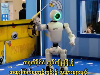 တရုတ်နိုင်ငံ ကွမ်ကျိုးမြို့ရှိ အထူးကြက်တောင်ကွင်း၌ လူသားများနှင့် စက်ရုပ်များ ယှဉ်ပြိုင်ကစား