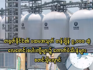 တရုတ်နိုင်ငံ၏ ပထမအသုတ် တန်ချိန် ၉,၀၀၀ ဆံ့ လေဖောင်းစပါးကျီများ၌ ကောက်ပဲသီးနှံများ စတင်သိုလှောင်