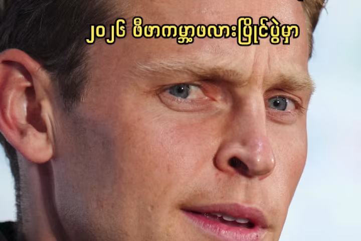ကမ္ဘာ့ဖလားတွင် ဒူးဒဏ်ရာရခဲ့သည့် နယ်သာလန်ကွင်းလယ်လူ ဒီဂျောင် လပေါင်းများစွာ အနားယူရဖွယ်ရှိ