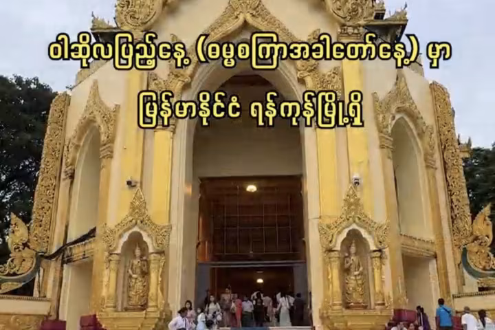 မြန်မာနိုင်ငံရှိ ရွှေတိဂုံစေတီတော်မြတ်ကြီးသို့ ဓမ္မစကြာအခါတော်နေ့တွင် ဘုရားဖူးလာရောက်ကြသူများ