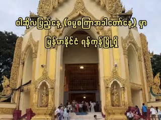 မြန်မာနိုင်ငံရှိ ရွှေတိဂုံစေတီတော်မြတ်ကြီးသို့ ဓမ္မစကြာအခါတော်နေ့တွင် ဘုရားဖူးလာရောက်ကြသူများ