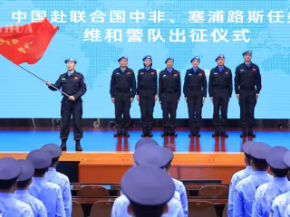 တရုတ်နိုင်ငံမှ ကုလသမဂ္ဂ မစ်ရှင်ဒေသ နှစ်ခုသို့ သွားရောက်မည့် ငြိမ်းချမ်းရေးထိန်းသိမ်းမှု ရဲတပ်ဖွဲ့ စတင်ထွက်ခွာခြင်း အခမ်းအနား ကျင်းပပြုလုပ်
