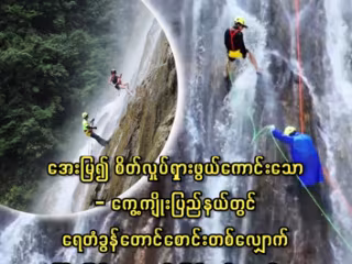 အေးမြ၍ စိတ်လှုပ်ရှားဖွယ်ကောင်းသော၊ ကွေ့ကျိုးပြည်နယ်တွင် ရေတံခွန်မှ ကြိုးဖြင့်ဆင်းခြင်းစွန့်စားခန်းက ခရီးသွားဧည့်သည်များကို ဆွဲဆောင်လျက်ရှိ