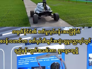 တရုတ်နိုင်ငံ၏ စက်မှုလုပ်ငန်းအခြေစိုက်စခန်းဟောင်းက စက်ရုပ်တီထွင်အသုံးချမှုပညာရပ်တွင် ရည်မှန်းချက်အသစ်အား ရှာဖွေတွေ့ရှိ