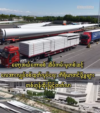 ဟော့အယ်ကောစစ် ဆိပ်ကမ်းမှတစ်ဆင့် လေအားလျှပ်စစ်ထုတ်လုပ်ရေး ကိရိယာတင်ပို့မှုများ တစ်ဟုန်ထိုးမြင့်တက်လာ