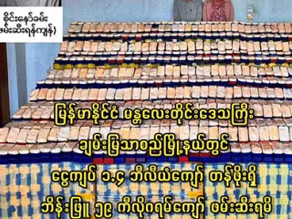 မြန်မာနိုင်ငံ မန္တလေးတိုင်းဒေသကြီး ချမ်းမြသာစည်မြို့နယ်တွင် ငွေကျပ် ၁.၄ ဘီလီယံကျော် တန်ဖိုးရှိ ဘိန်းဖြူ ၅၉ ကီလိုဂရမ်ကျော် ဖမ်းဆီးရမိ