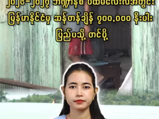 ၂၀၂၆-၂၀၂၇ ဘဏ္ဍာနှစ်အတွင်း မြန်မာနိုင်ငံမှ ဆန်တန်ချိန် ၇၀၀,၀၀၀ နီးပါး ပြည်ပသို့ တင်ပို့