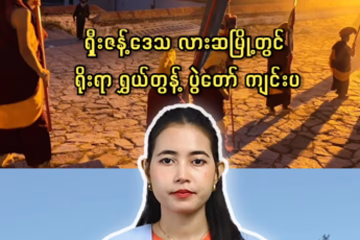 ရှီးဇန့်ဒေသ လားဆမြို့တွင် ရိုးရာ ရွှယ်တွန့် ပွဲတော် ကျင်းပ