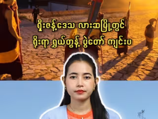 ရှီးဇန့်ဒေသ လားဆမြို့တွင် ရိုးရာ ရွှယ်တွန့် ပွဲတော် ကျင်းပ