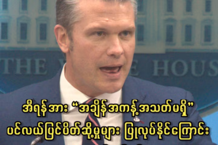 အီရန်အား “အချိန်အကန့်အသတ်မရှိ” ပင်လယ်ပြင်ပိတ်ဆို့မှုများ ပြုလုပ်နိုင်ကြောင်း အမေရိကန် ဆို