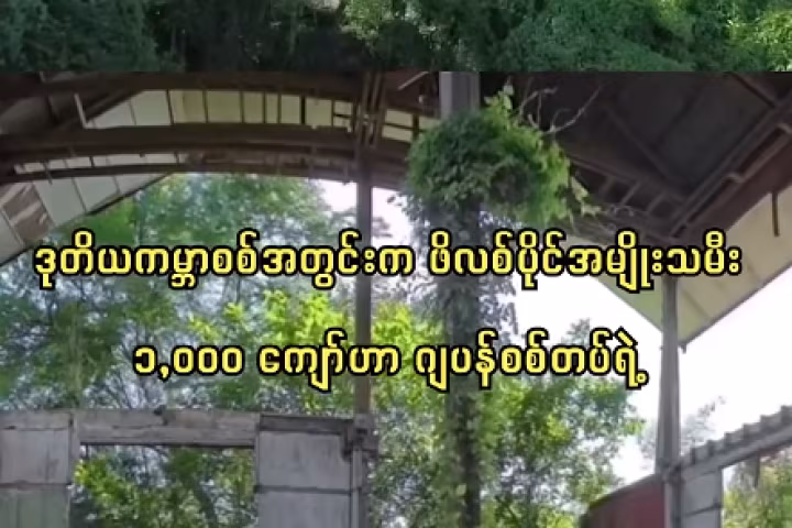 ခြောက်လှန့်နေသော အတိတ်သမိုင်း - "ဖိလစ်ပိုင် လိင်ဖျော်ဖြေမယ်” ၏ ပျောက်ကင်းမသွားသော ဒဏ်ရာဒဏ်ချက်များ
