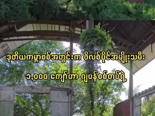 ခြောက်လှန့်နေသော အတိတ်သမိုင်း - "ဖိလစ်ပိုင် လိင်ဖျော်ဖြေမယ်” ၏ ပျောက်ကင်းမသွားသော ဒဏ်ရာဒဏ်ချက်များ