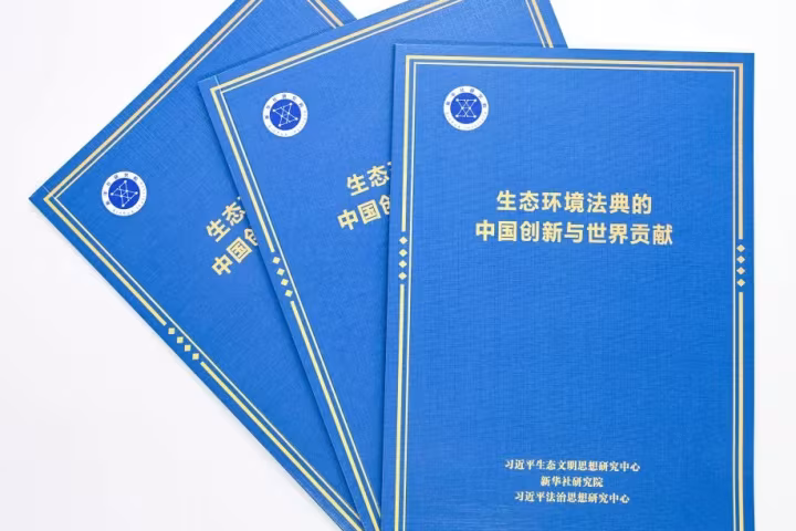 တရုတ်နိုင်ငံ ဂေဟဗေဒဆိုင်ရာ ဥပဒေကျမ်း၏ ကမ္ဘာလုံးဆိုင်ရာ အရေးပါမှုကို ဆင်ဟွာ Think Tank အစီရင်ခံစာ၌ မီးမောင်းထိုးဖော်ပြ