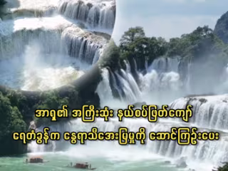 အာရှ၏ အကြီးဆုံး နယ်စပ်ဖြတ်ကျော် ရေတံခွန်က နွေရာသီအေးမြမှုကို ဆောင်ကြဉ်းပေး