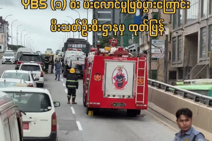 ရန်ကုန်မြို့ မြေနီကုန်းတံတားအတက်တွင် YBS (၁) စီး မီးလောင်မှုဖြစ်ပွားကြောင်း မီးသတ်ဦးစီးဌာနမှ ထုတ်ပြန်