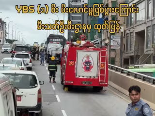 ရန်ကုန်မြို့ မြေနီကုန်းတံတားအတက်တွင် YBS (၁) စီး မီးလောင်မှုဖြစ်ပွားကြောင်း မီးသတ်ဦးစီးဌာနမှ ထုတ်ပြန်