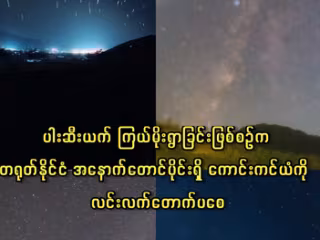 ပါးဆီးယက် ကြယ်မိုးရွာခြင်းဖြစ်စဉ်က တရုတ်နိုင်ငံ အနောက်တောင်ပိုင်းရှိ ကောင်းကင်ယံကို လင်းလက်တောက်ပစေ