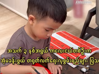 အသက် ၃ နှစ်အရွယ် ကလေးငယ်တစ်ဦးက အံ့မခန်းဖွယ် တရုတ်လက်ရေးလှစွမ်းရည်များ ပြသ