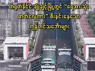 တရုတ်နိုင်ငံ ချုံချင့်မြို့တွင် “ရေအားသုံး ဓာတ်လှေကား” စီးနင်းနေသော ကုန်တင်သင်္ဘောများ