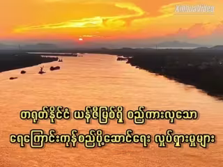 တရုတ်နိုင်ငံ ယန်ဇီမြစ်ရှိ စည်ကားလှသော ရေကြောင်းကုန်စည်ပို့ဆောင်ရေး လှုပ်ရှားမှုများ