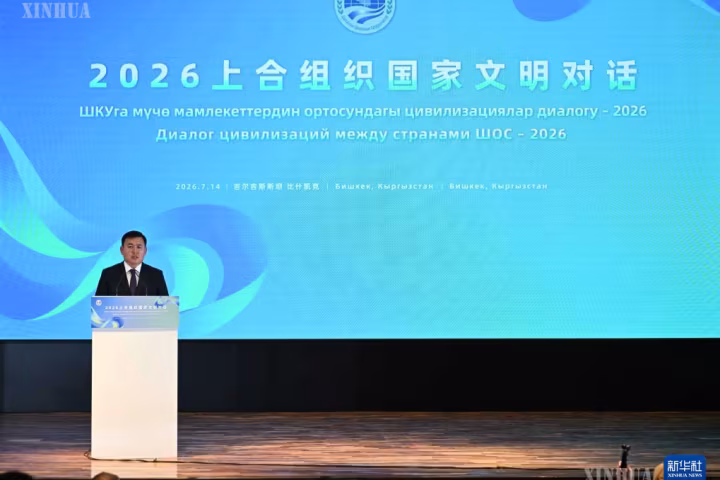 ၂၀၂၆ ခုနှစ် ရှန်ဟိုင်းပူးပေါင်းဆောင်ရွက်မှုအဖွဲ့ (SCO) နိုင်ငံများ ယဉ်ကျေးမှုဆိုင်ရာ ဖလှယ်ရေးလှုပ်ရှားမှုကို ဘစ်ရှ်ကက်မြို့၌ ကျင်းပ