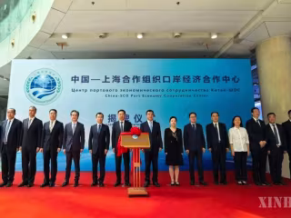 ထျန်းကျင်းမြို့တွင် တရုတ်-ရှန်ဟိုင်းပူးပေါင်းဆောင်ရွက်မှုအဖွဲ့ (SCO) ဆိပ်ကမ်း စီးပွားရေး ပူးပေါင်းဆောင်ရွက်ရေးစင်တာဖွင့်လှစ်