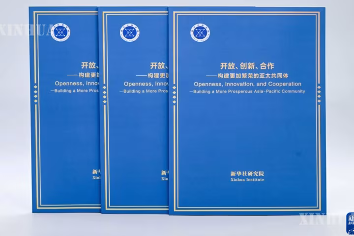 ဆင်ဟွာသတင်းဌာန၏ နိုင်ငံအဆင့် အဆင့်မြင့် Think Tank ပညာရှင်အဖွဲ့က “တံခါးဖွင့်လှစ်ခြင်း၊ ဆန်းသစ်ဖန်တီးခြင်း၊ ပူးပေါင်းဆောင်ရွက်ခြင်း - ပိုမိုသာယာဝပြောသော အာရှ-ပစိဖိတ် အသိုက်အဝန်းအား တည်ဆောက်ခြင်း” Think Tank အစီရင်ခံစာ ထုတ်ပြန်