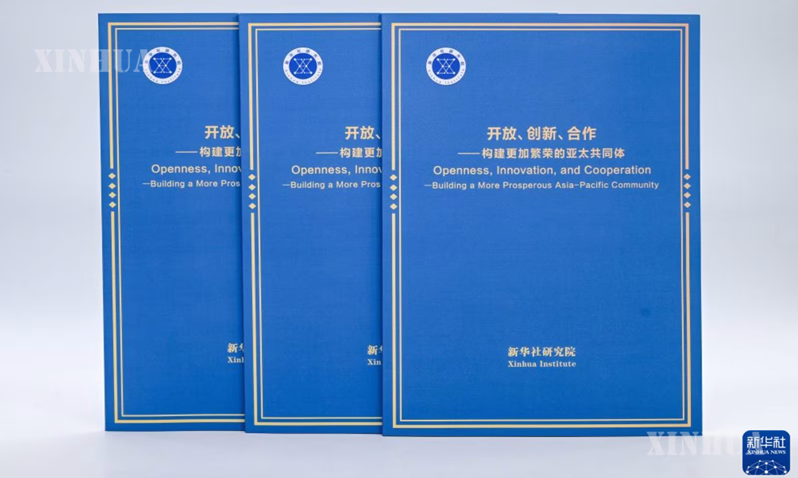 “တံခါးဖွင့်လှစ်ခြင်း၊ ဆန်းသစ်ဖန်တီးခြင်း၊ ပူးပေါင်းဆောင်ရွက်ခြင်း ___ ပိုမိုသာယာဝပြောသော အာရှ-ပစိဖိတ် အသိုက်အဝန်းအား တည်ဆောက်ခြင်း” Think Tank အစီရင်ခံစာကို တွေ့ရစဉ် (ဆင်ဟွာ)