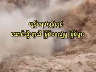 ဟူခိုရေတံခွန်တွင် ဆောင်းဦးရာသီ မြစ်ရေလျှံမှု ဖြစ်ပွား
