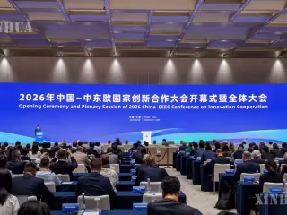 တရုတ်နိုင်ငံနှင့် CEE နိုင်ငံများ ၂၀၃၀ ပြည့်နှစ် ဆန်းသစ်တီထွင်မှု ပူးပေါင်းဆောင်ရွက်ရေး မျှော်မှန်းချက် ကြေညာ