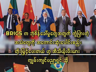BRICS က ဘုံစိန်ခေါ်မှုများအတွက် ကွဲပြားသော အသံများကို အကောင်းဆုံးပေါင်းစည်းတိုးမြှင့်ပေးသည်ဟု အီသီယိုးပီးယား ကျွမ်းကျင်ပညာရှင် ဆို