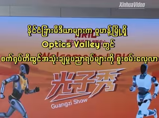 နိုင်ငံခြားမီဒီယာများက ဝူဟန့်မြို့ရှိ Optics Valley တွင် စက်ရုပ်တီထွင်အသုံးချမှုပညာရပ်များကို စူးစမ်းလေ့လာ