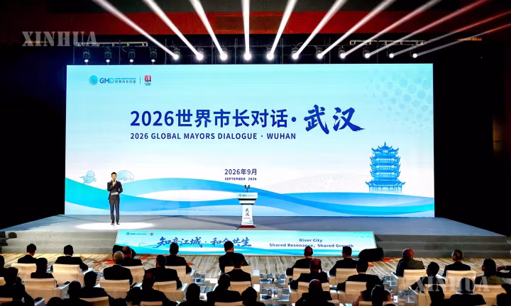 “၂၀၂၆ ကမ္ဘာ့မြို့တော်ဝန်များ ဆွေးနွေးပွဲ - ဝူဟန့်” တွင် မြို့ပြ တံခါးဖွင့်လှစ်မှုဖြင့် ဘုံအကျိုးစီးပွားဖြစ်ထွန်းမှု အတူတကွ ဆွေးနွေး