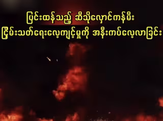 ပြင်းထန်သည့် ဆီသိုလှောင်ကန်မီးငြှိမ်းသတ်ရေးလေ့ကျင့်မှုကို အနီးကပ်လေ့လာခြင်း