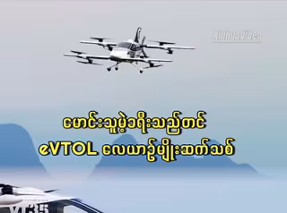 မောင်းသူမဲ့ခရီးသည်တင် eVTOL လေယာဉ်မျိုးဆက်သစ်