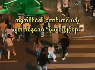 တရုတ်နိုင်ငံ၏ ကောင်းကင်ယံသို့ ပျံတက်နေသော “မိုးပျံမီးပွိုင့်များ”