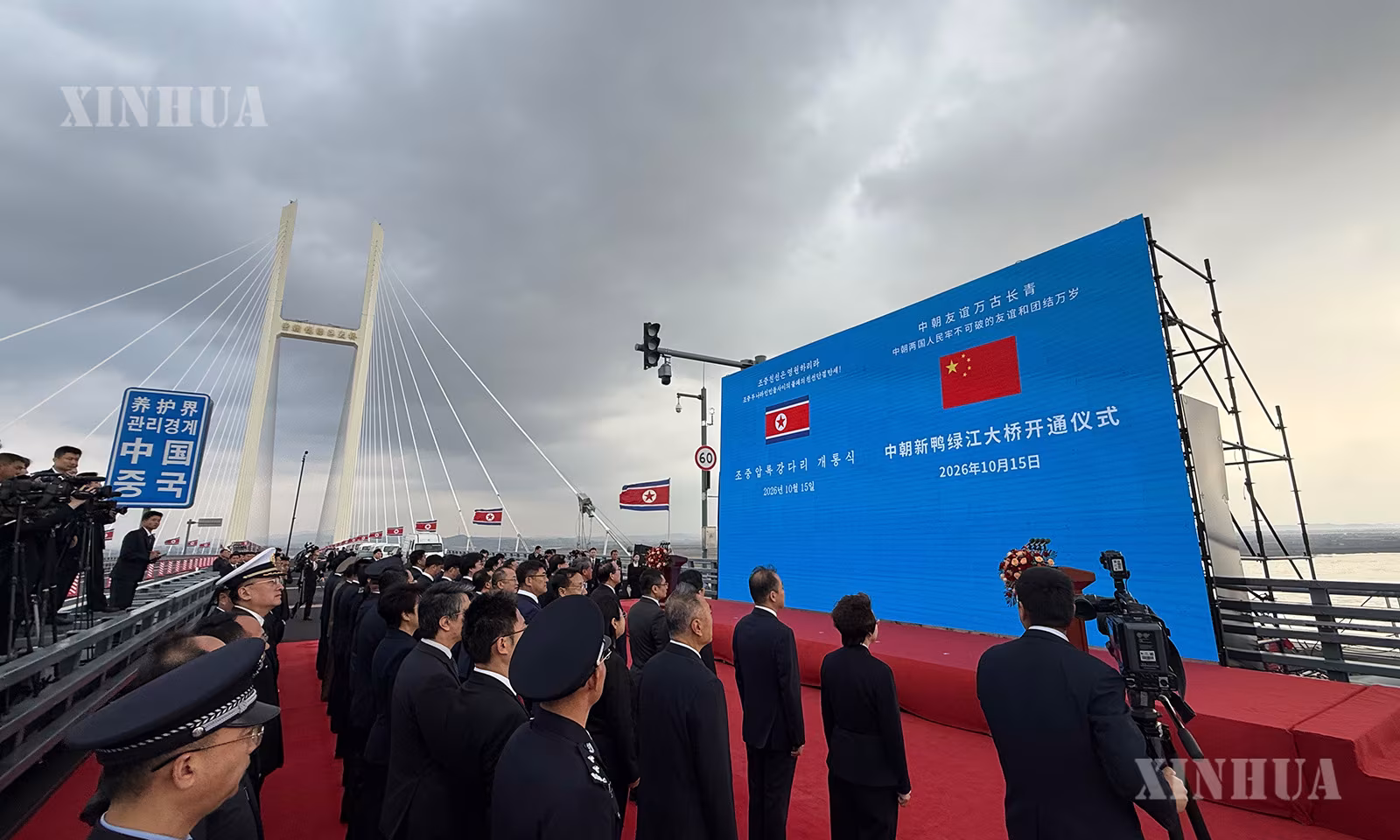 တရုတ်-မြောက်ကိုရီးယား ရားလုမြစ်ကူး တံတားသစ်ကြီး ဖွင့်ပွဲအခမ်းအနားကို ၂၀၂၆ ခုနှစ် အောက်တိုဘာ ၁၅ ရက် နံနက်ပိုင်းက ကျင်းပနေစဉ် (ဆင်ဟွာ)