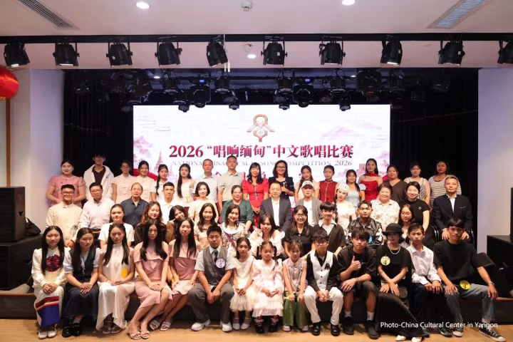၂၀၂၆ “တေးသံမြန်မာ” တရုတ်သီချင်းဆိုပြိုင်ပွဲ တစ်နိုင်ငံလုံးဆိုင်ရာ ဖိုင်နယ်ပွဲကို ရန်ကုန်မြို့ တရုတ်ယဉ်ကျေးမှုစင်တာတွင် ကျင်းပ